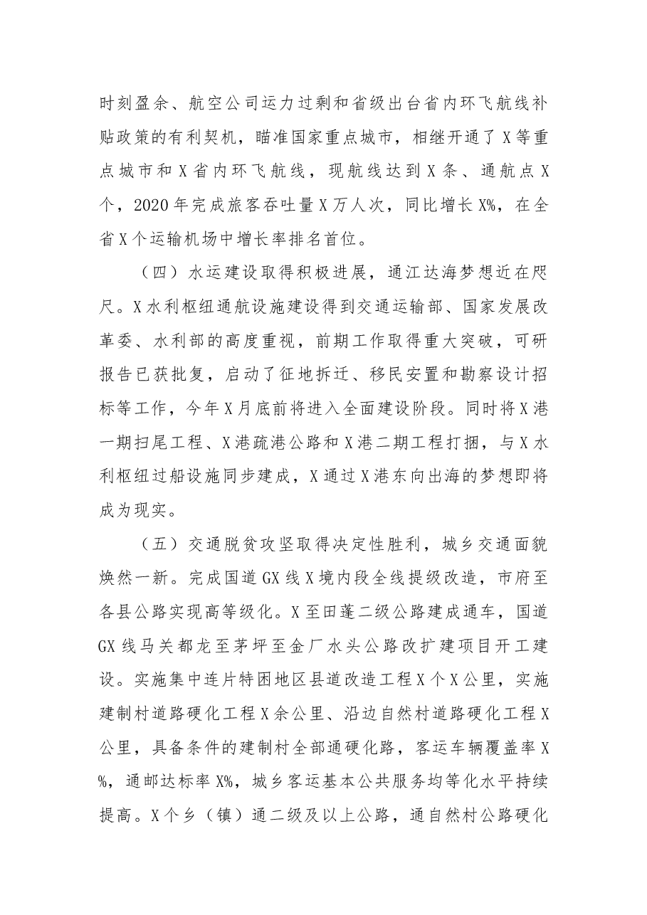 在2021年全市交通运输工作会议上的讲话.docx,第4页预览