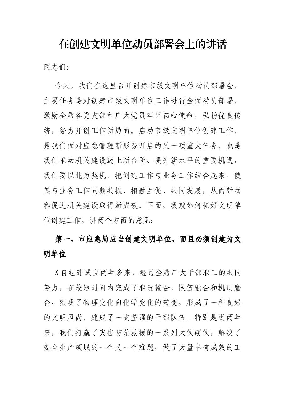 在创建文明单位动员部署会上的讲话.docx,第1页预览