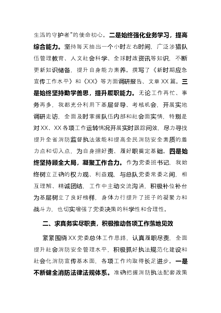 2021年度消防党委书记全面述职述廉报告.docx，第2页预览