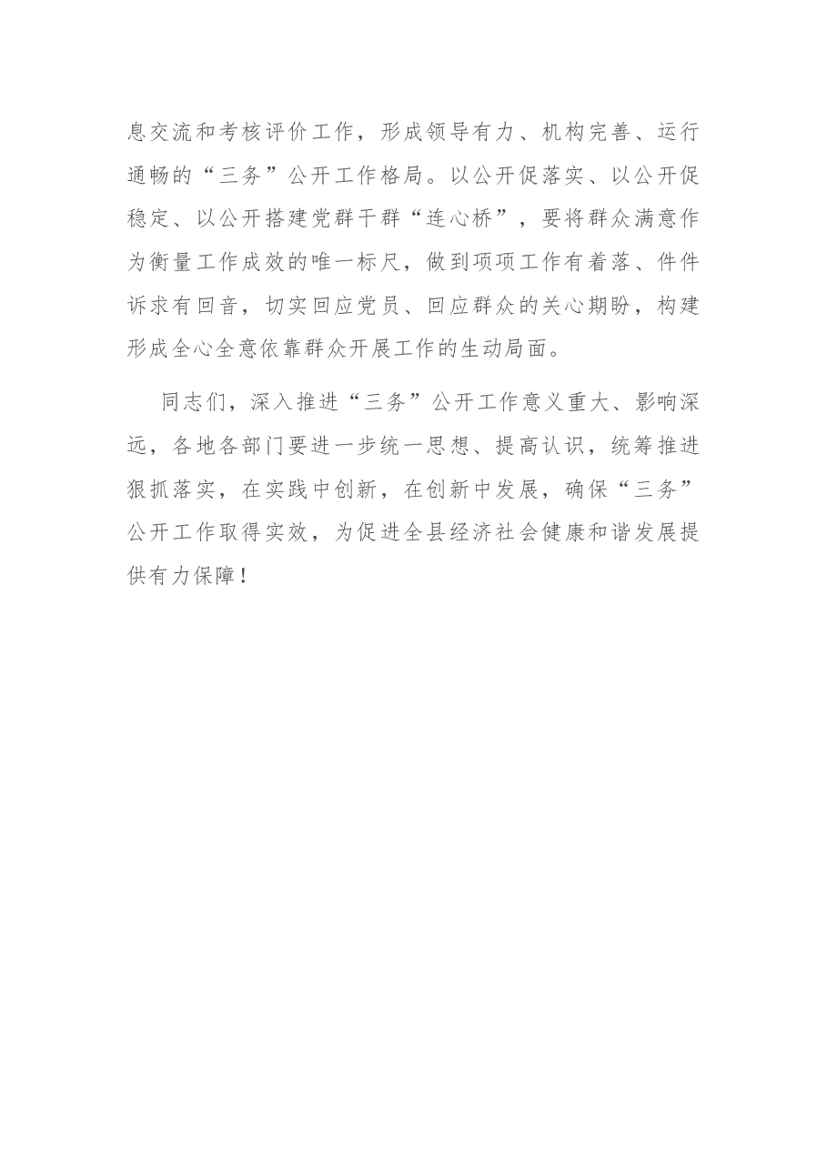 在全县“三务公开”工作培训会上的讲话.docx,第4页预览