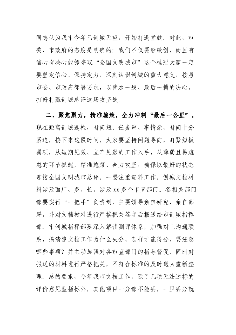 在全市创建全国文明城市推进会上的讲话.docx,第2页预览