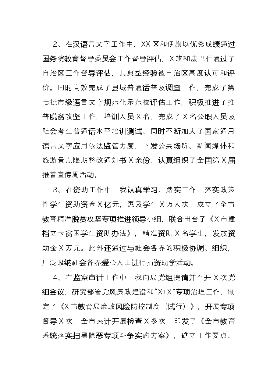 教育局四级调研员述职述廉报告.docx,第2页预览