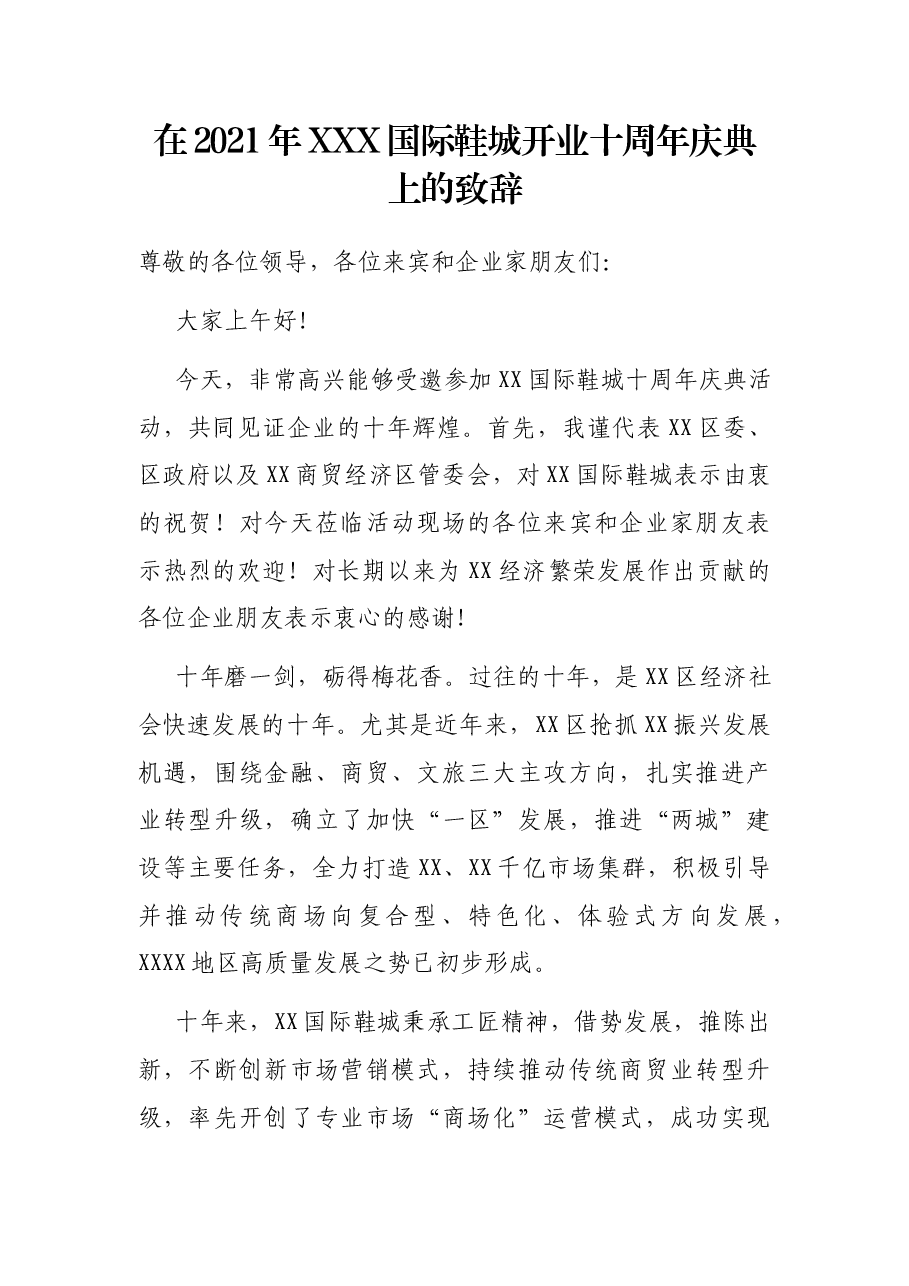 在2021年XXX国际鞋城开业十周年庆典上的致辞.docx,第1页预览