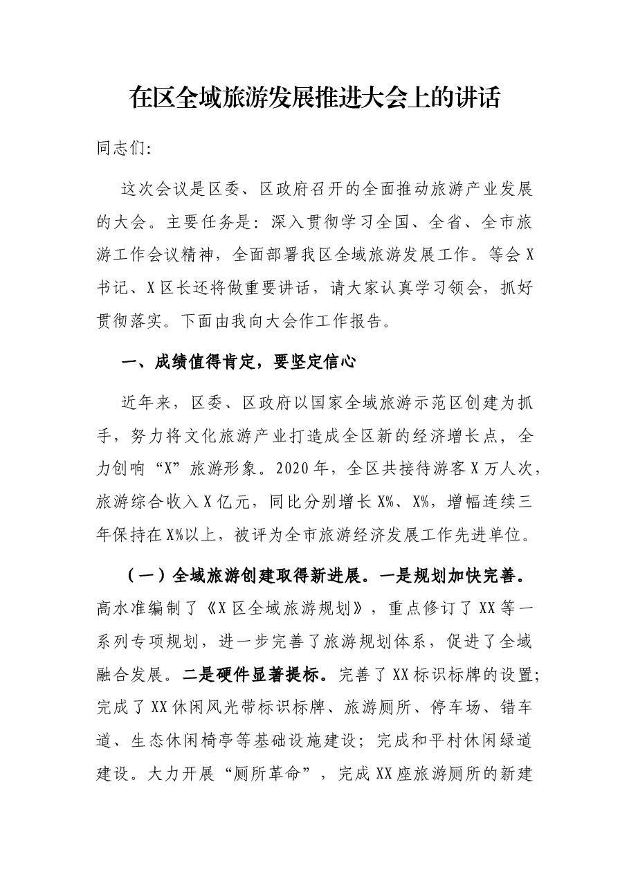 在区全域旅游发展推进大会上的讲话.docx,第1页预览