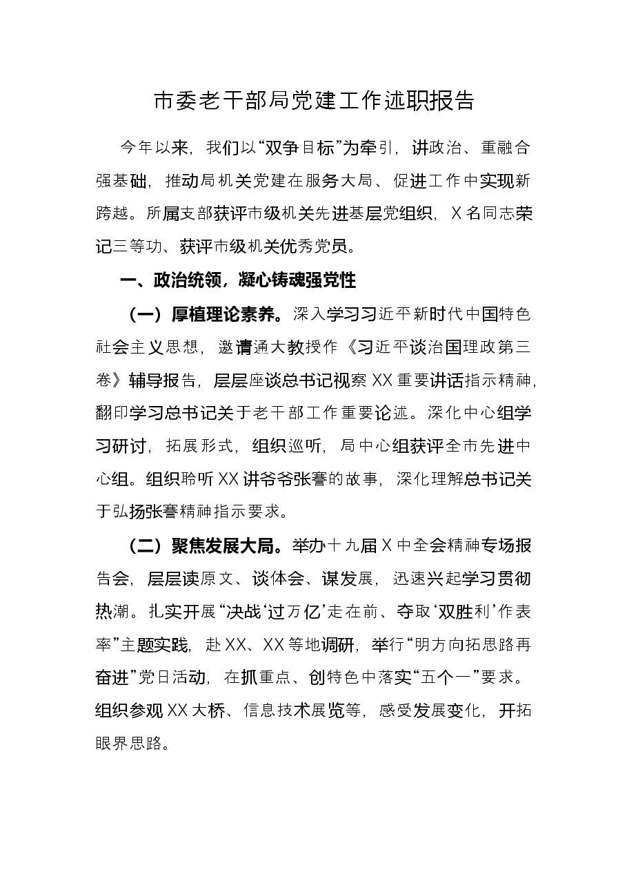 市委老干部局党建工作述职报告.docx,第1页预览