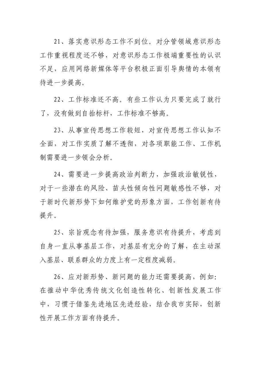 (60条)2021年党史学习教育专题民主生活会相互批评意见.docx,第4页预览