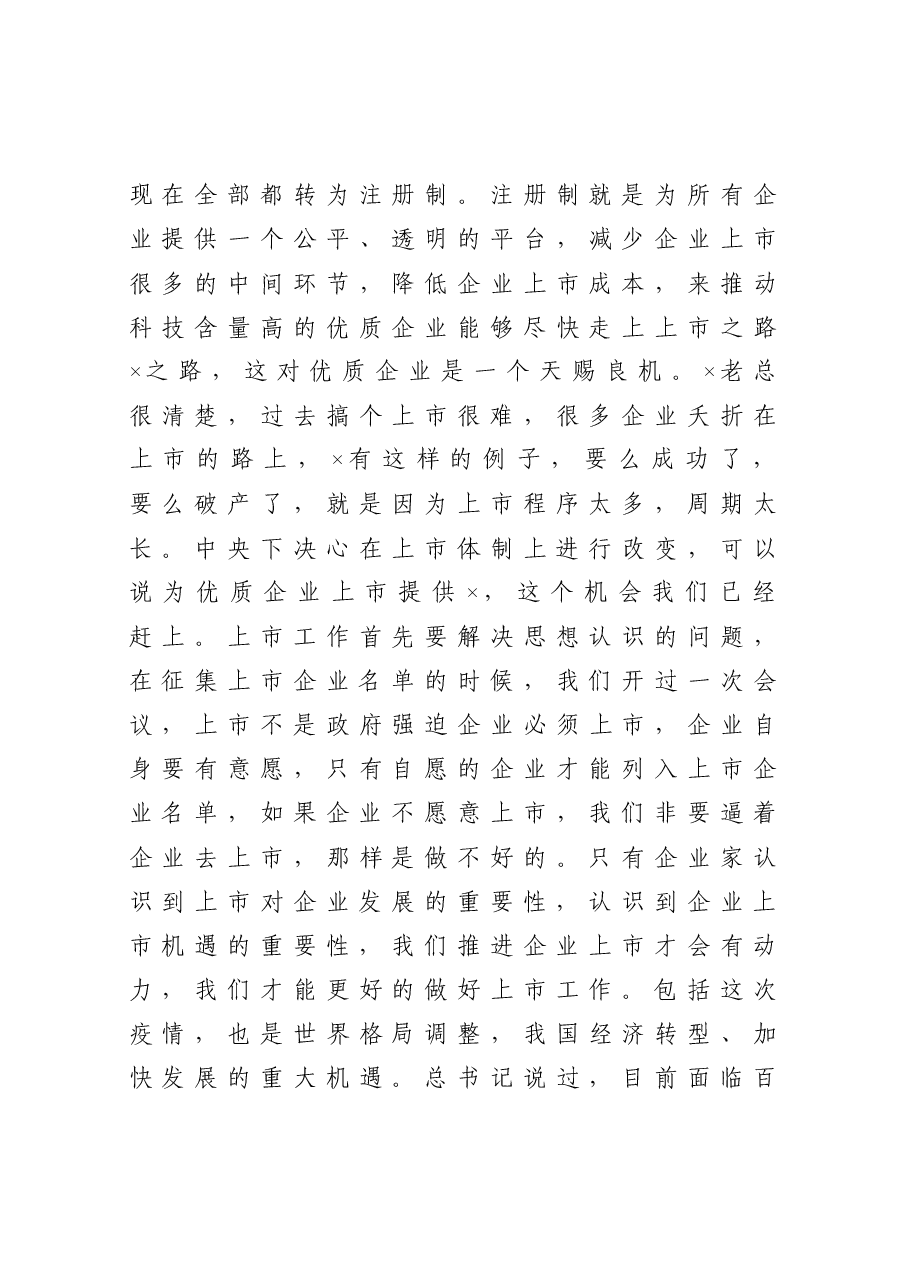 在X区企业上市工作第一次例会上的讲话.docx，第4页预览