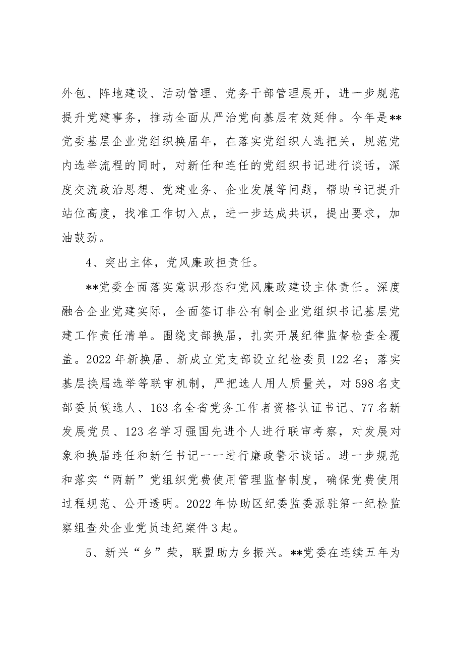 企业党委202年抓基层党建述职报告.docx,第3页预览