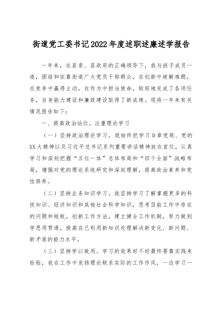 街道党工委书记2022年度述职述廉述学报告.docx,第1页预览