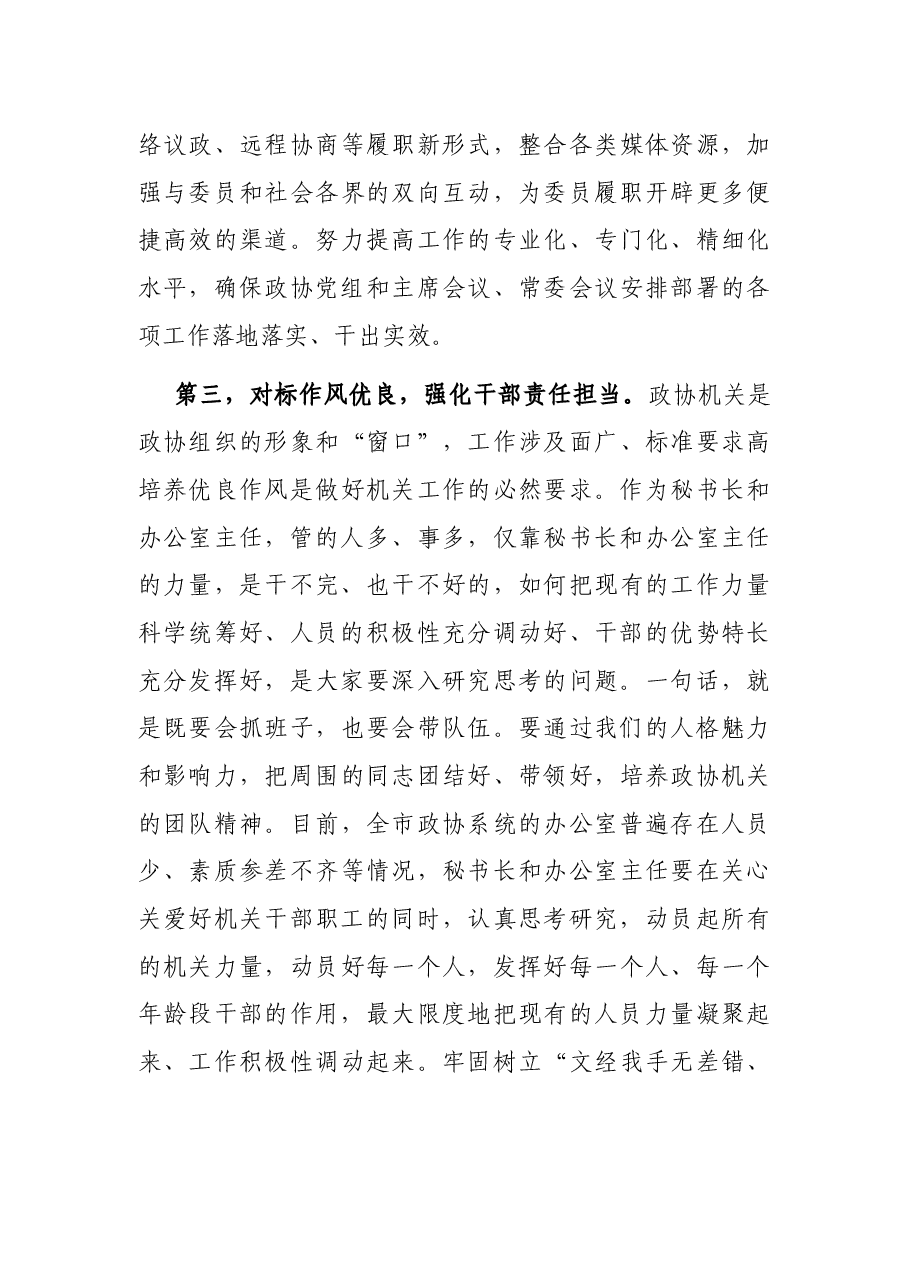 在全市政协机关建设座谈会上的讲话.docx,第4页预览