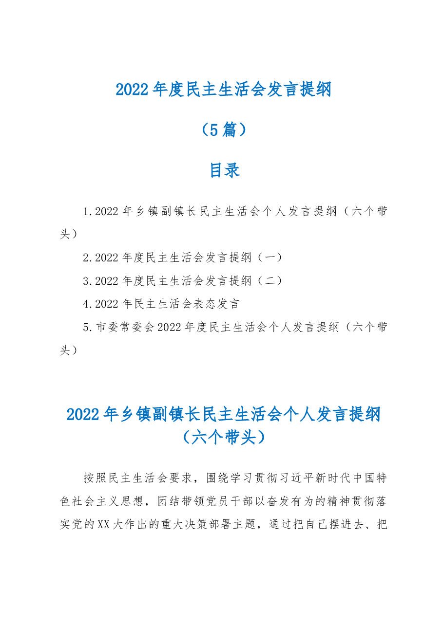 (5篇)2022年度民主生活会发言提纲.docx,第1页预览