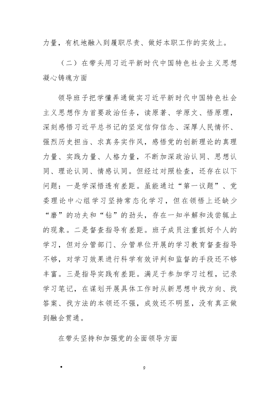 (原创)国企2022年度民主生活会领导班子“六个带头”对照检查材料.docx,第2页预览