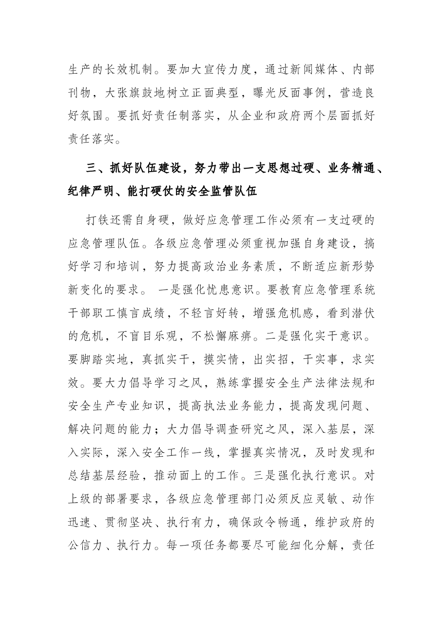 在全市应急管理局长座谈会上的讲话.docx,第4页预览
