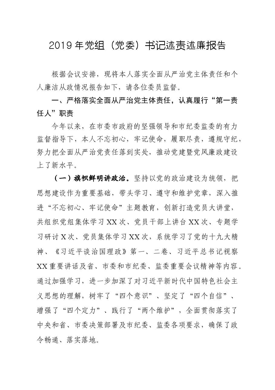 党组党委书记述责述廉报告.docx,第1页预览