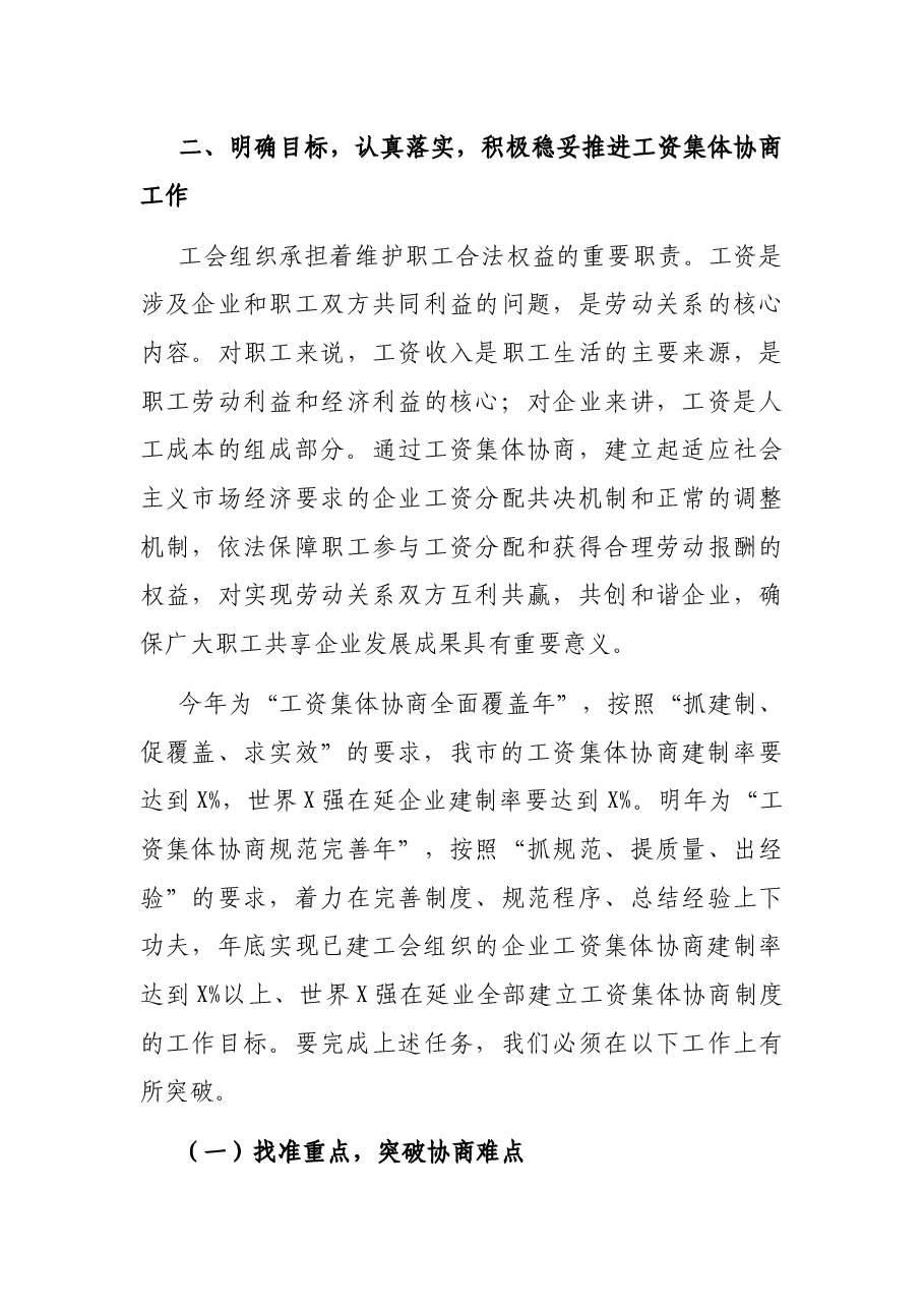 在全市工资集体协商工作推进会上的讲话.docx,第3页预览
