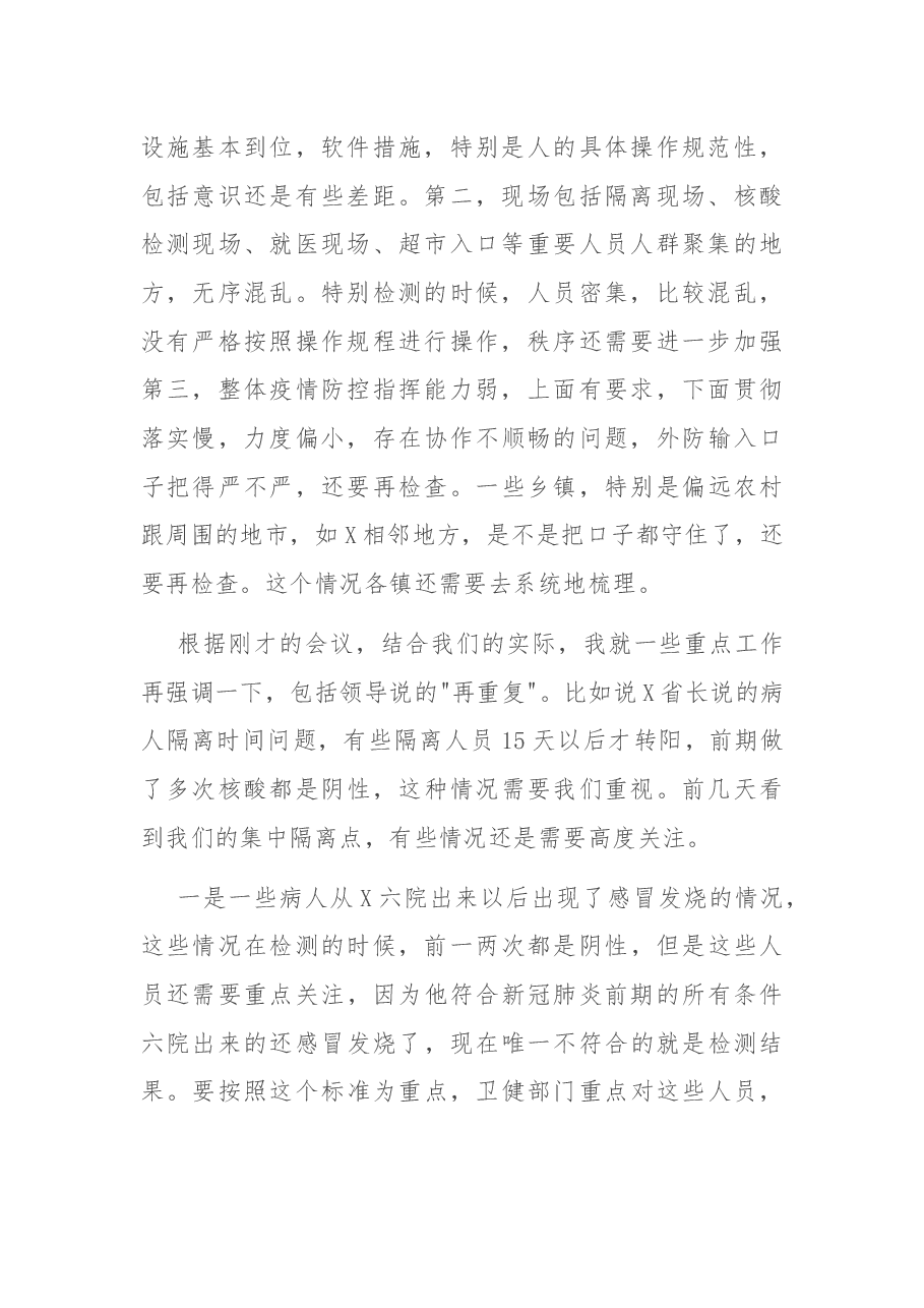 在灾区疫情防控工作调度会上的讲话.docx,第2页预览