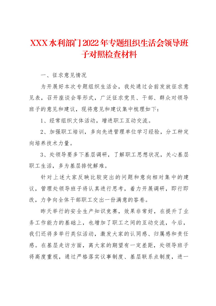 XXX水利部门2022年专题组织生活会领导班子对照检查材料.docx,第1页预览