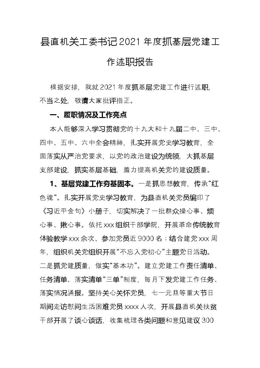 县直机关工委书记2021年度抓基层党建工作述职报告.docx,第1页预览