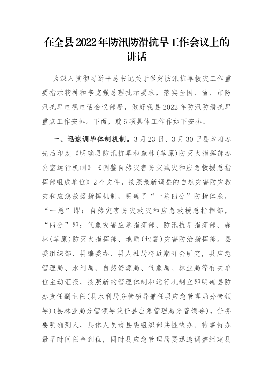 在全县2022年防汛防滑抗旱工作会议上的讲话.docx,第1页预览
