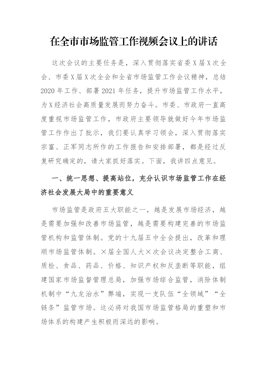 在全市市场监管工作视频会议上的讲话.docx,第1页预览