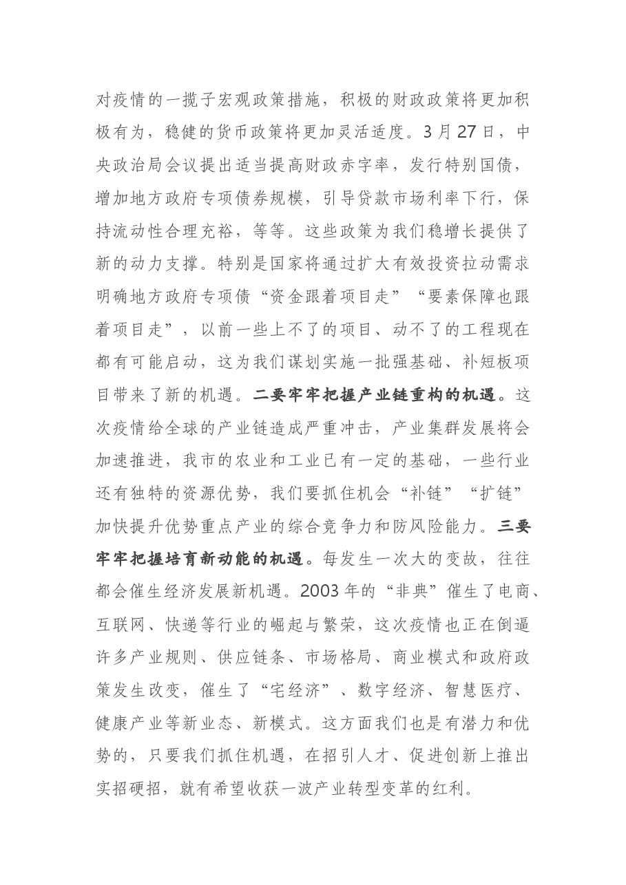 一季度经济运行分析暨二季度经济工作安排会议上的讲话.docx,第4页预览