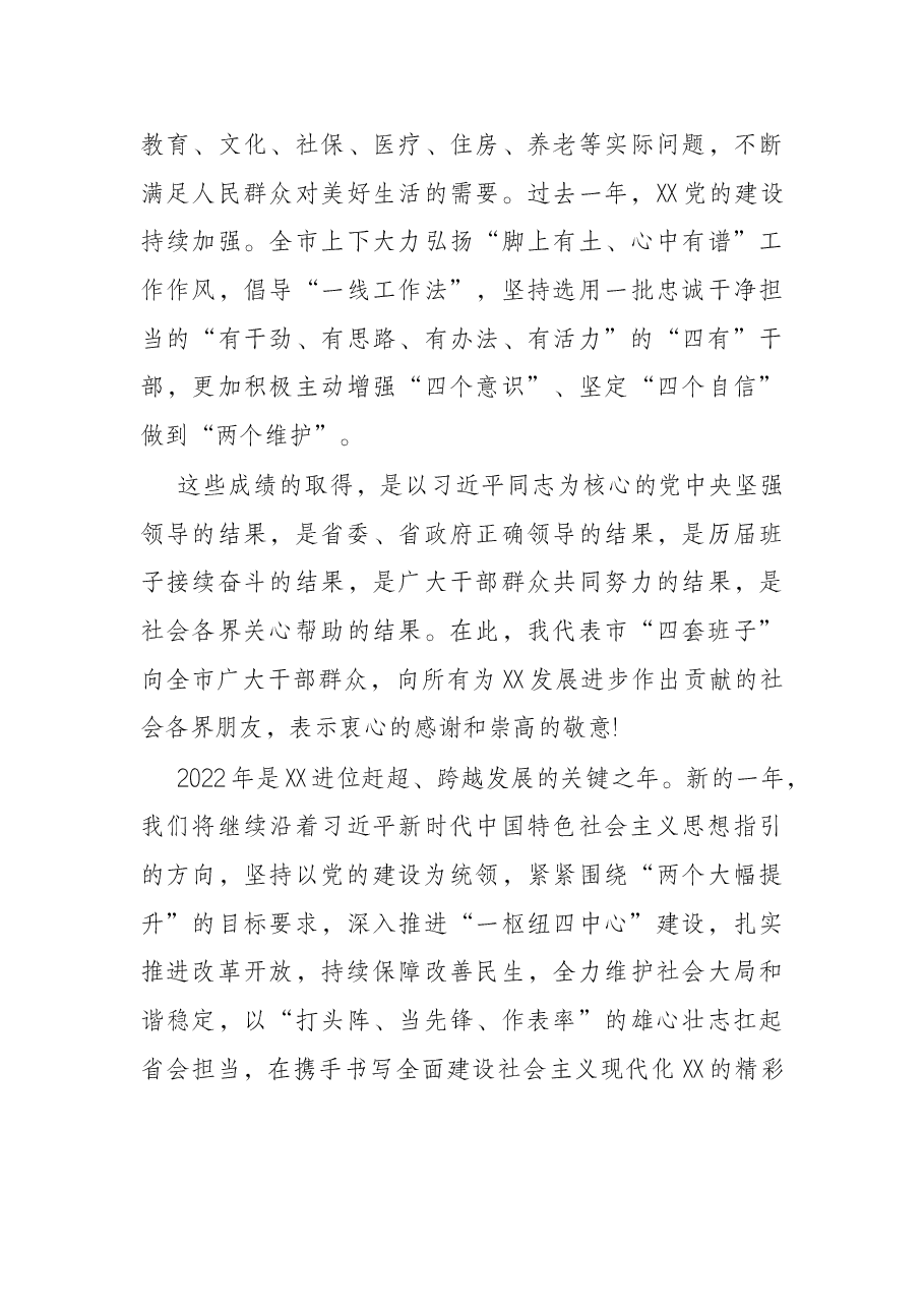在2022年市春节团拜会上的讲话.docx,第3页预览