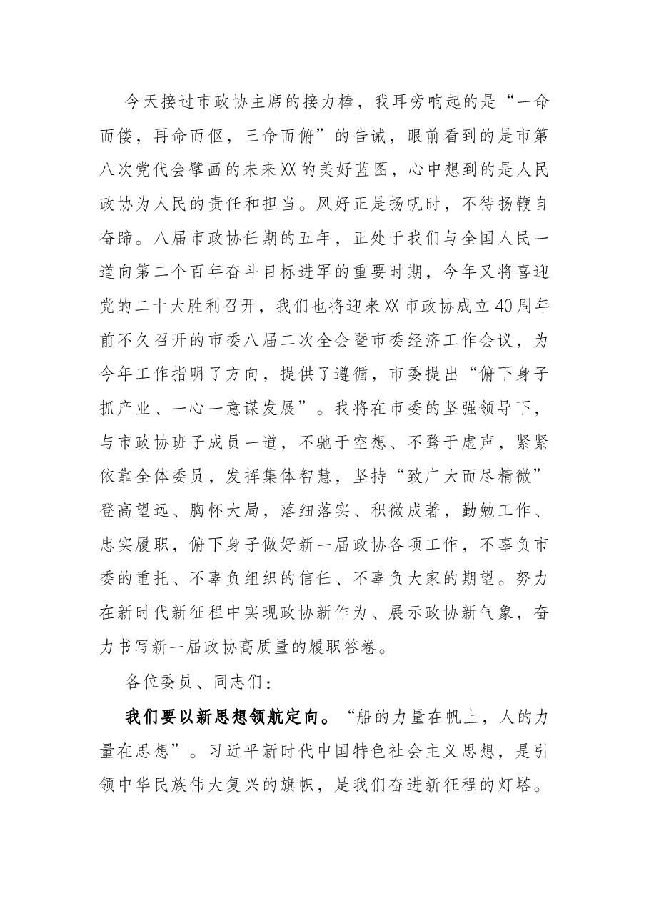 在X市政协八届一次会议闭幕会上的讲话.docx,第4页预览