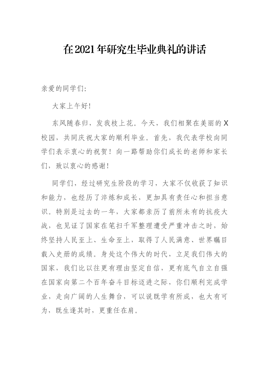 在2021年研究生毕业典礼的讲话.docx,第1页预览