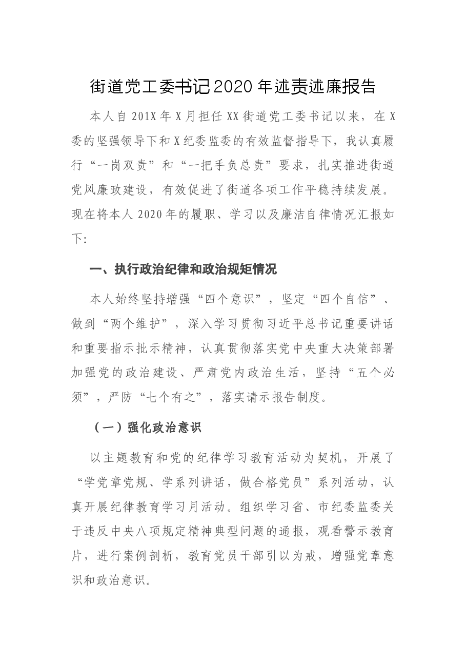 街道党工委书记2020年述责述廉报告.docx,第1页预览