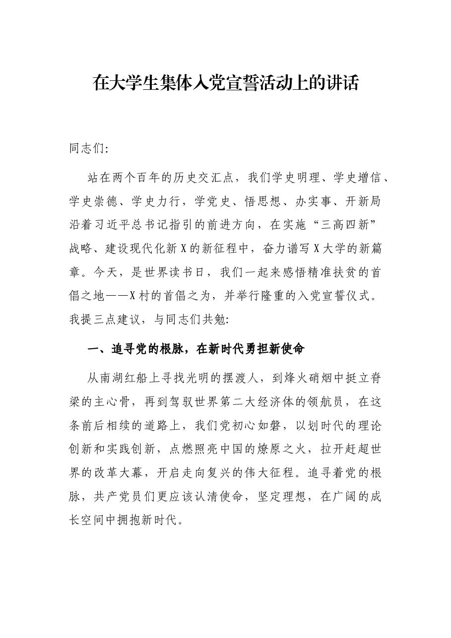 在大学生集体入党宣誓活动上的讲话.docx，第1页预览