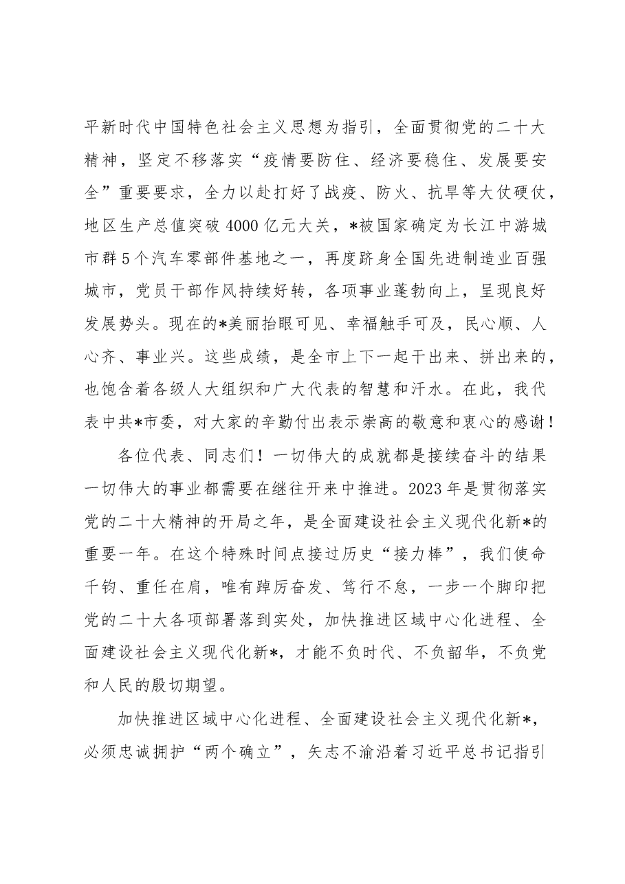 在市人民代表大会第二次会议闭幕会上的讲话.docx,第2页预览