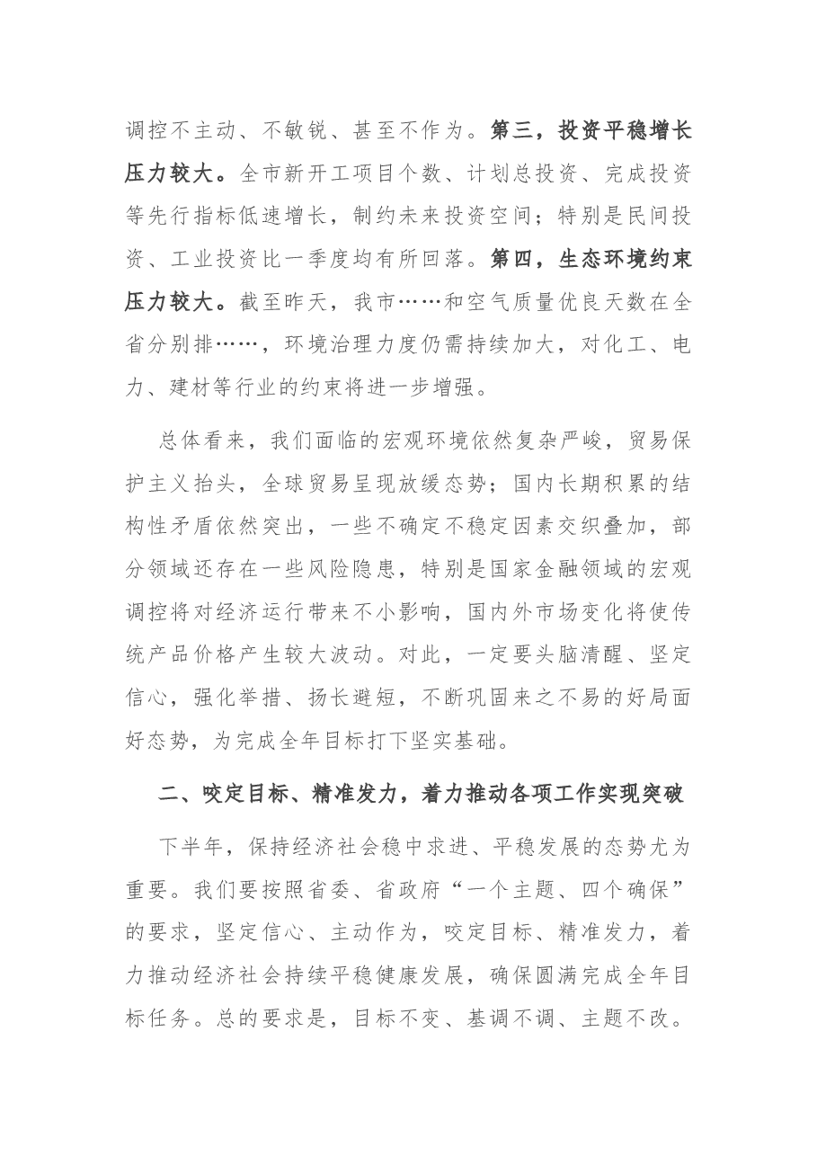 在上半年全市重点工作推进会上的讲话.docx,第4页预览