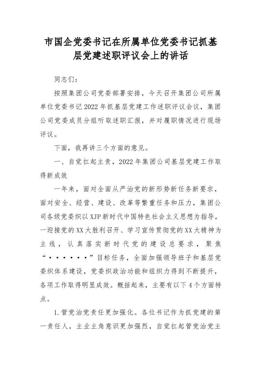 2022年市国企党委书记在所属单位党委书记抓基层党建述职评议会上的讲话.docx,第1页预览