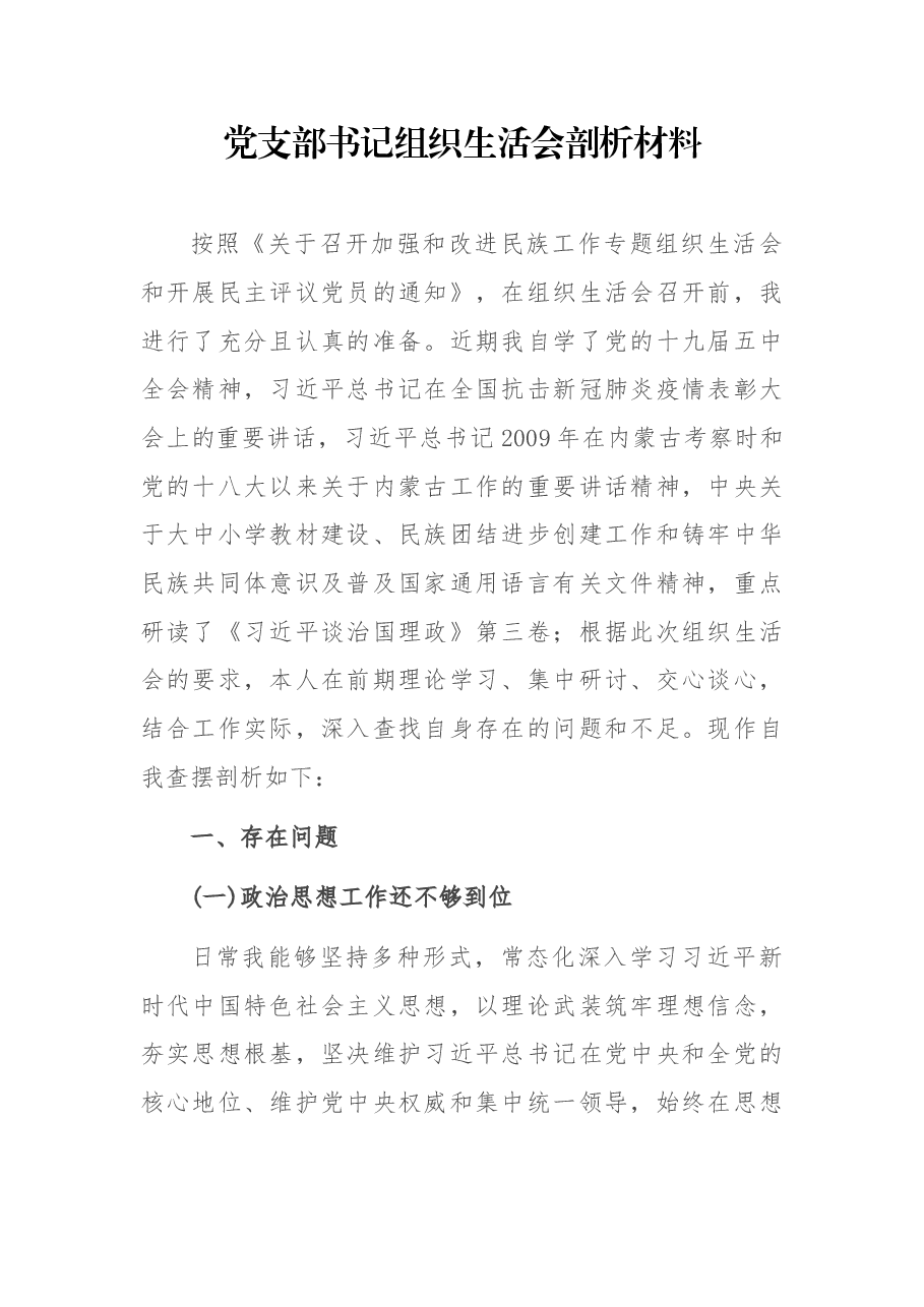 党支部书记组织生活会剖析材料.docx,第1页预览