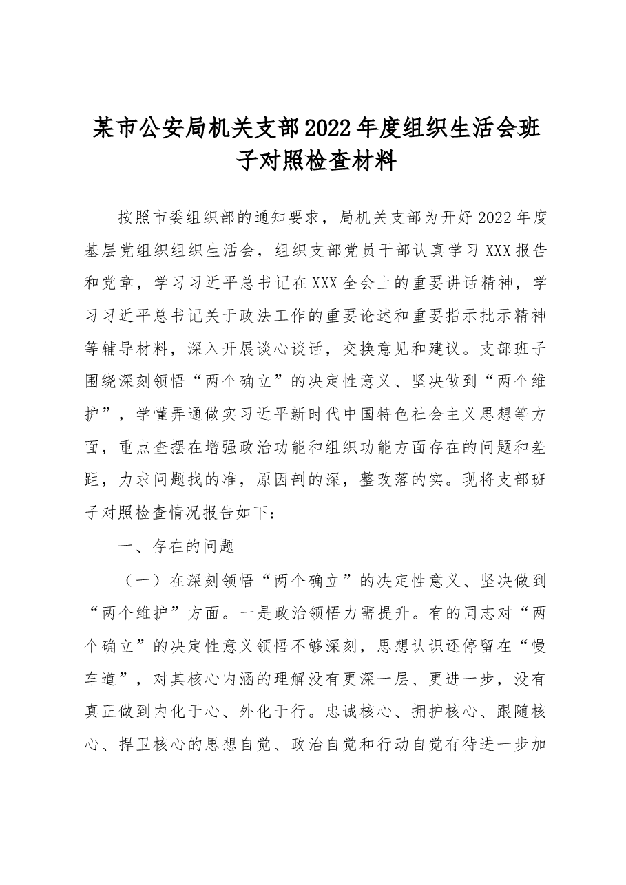 某市公安局机关支部2022年度组织生活会班子对照检查材料.docx,第1页预览