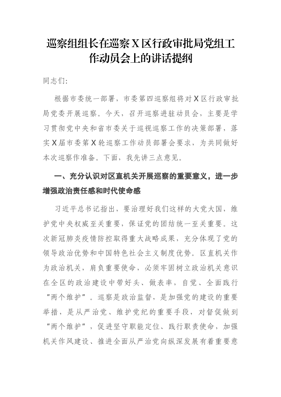 巡察组组长在巡察X区行政审批局党组工作动员会上的讲话提纲.docx,第1页预览