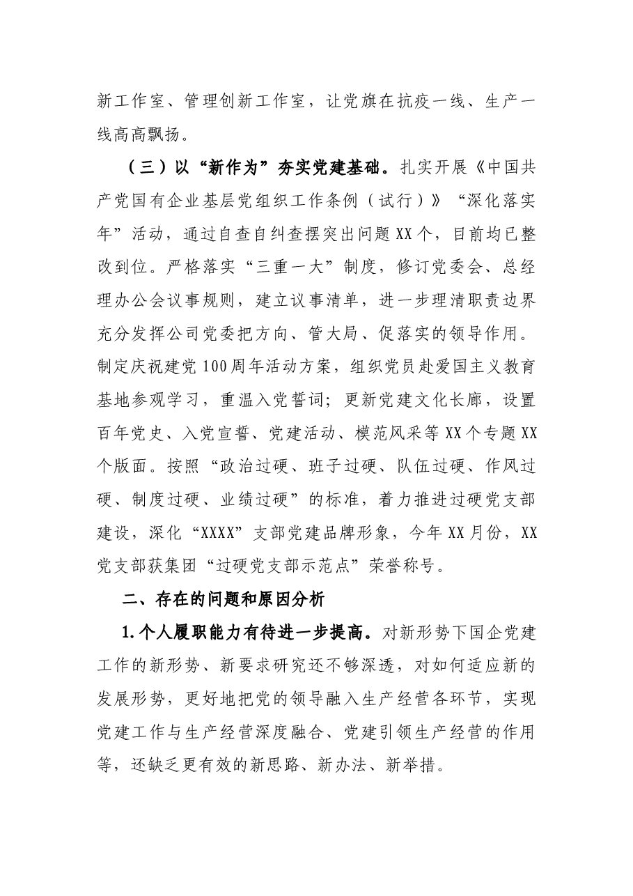国有企业2021年度抓基层党建工作述职报告.docx,第2页预览