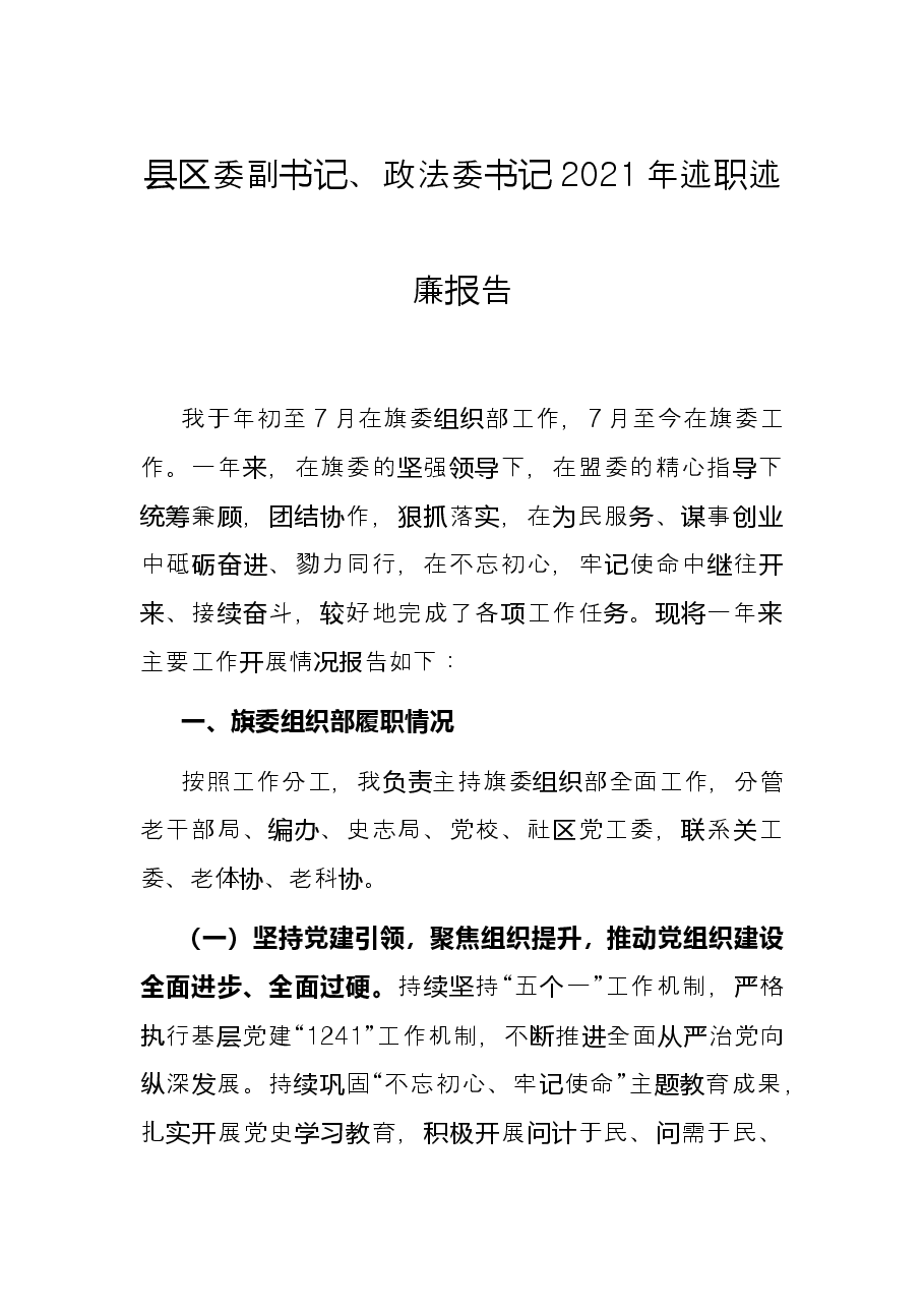 县区委副书记、政法委书记2021年述职述廉报告.docx，第1页预览
