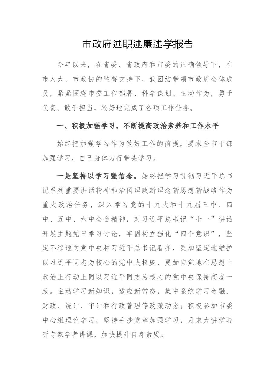 市政府述职述廉述学报告.docx,第1页预览