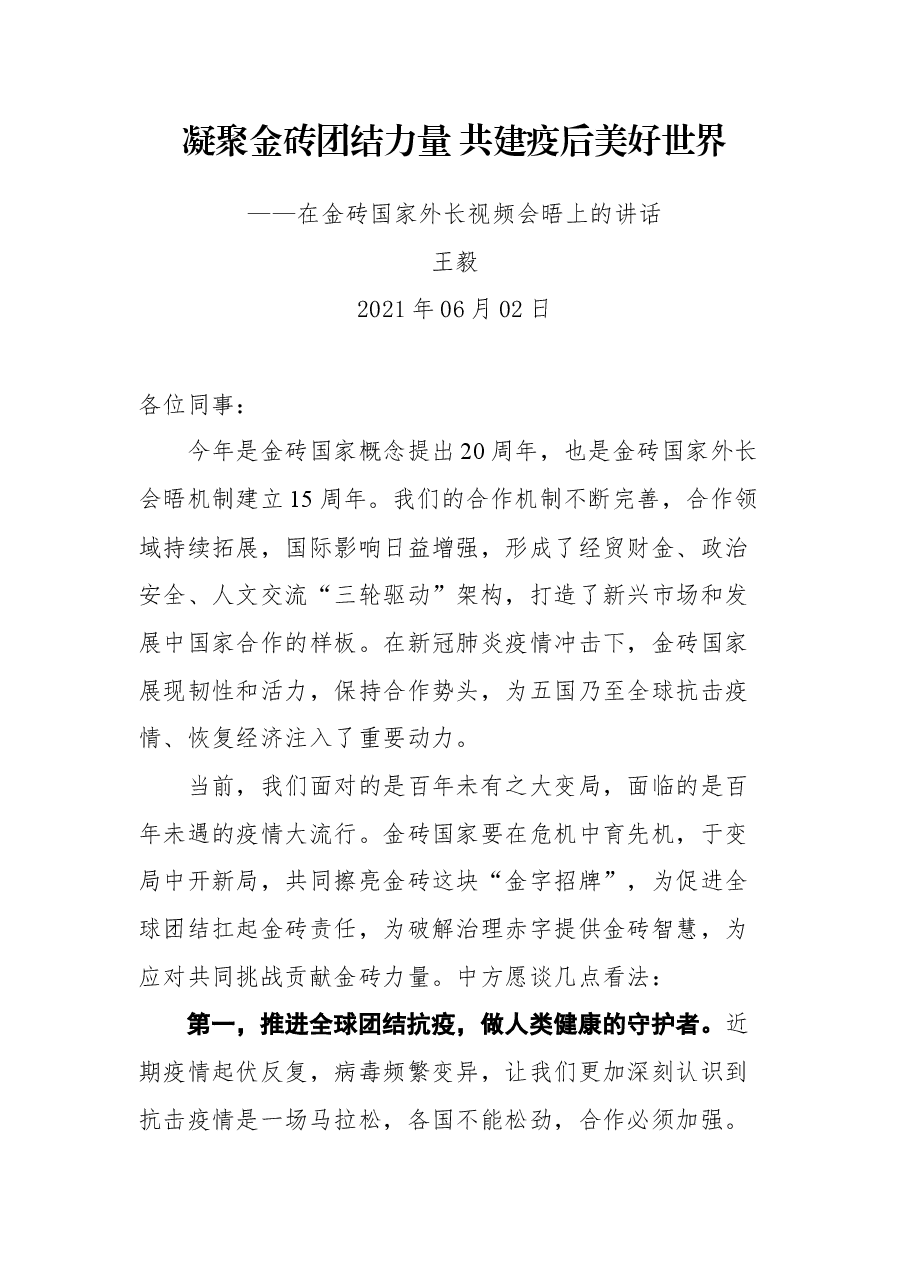 在金砖国家外长视频会晤上的讲话.docx,第1页预览