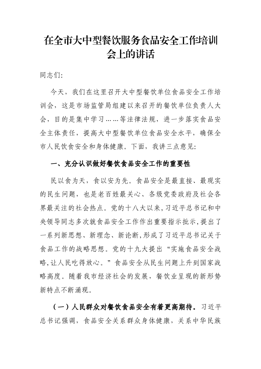 在全市大中型餐饮服务食品安全工作培训会上的讲话.docx,第1页预览