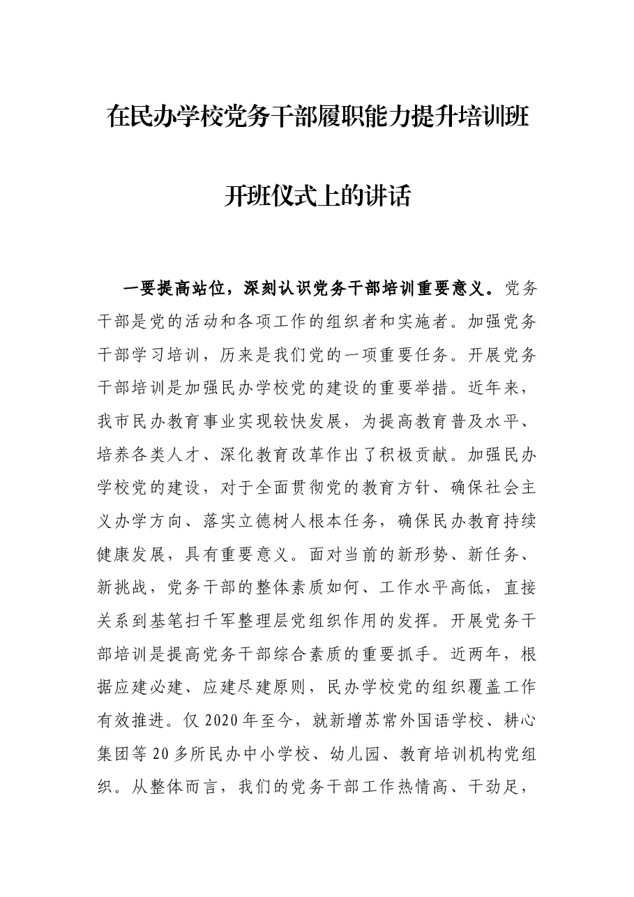 在民办学校党务干部履职能力提升培训班开班仪式上的讲话.docx,第1页预览