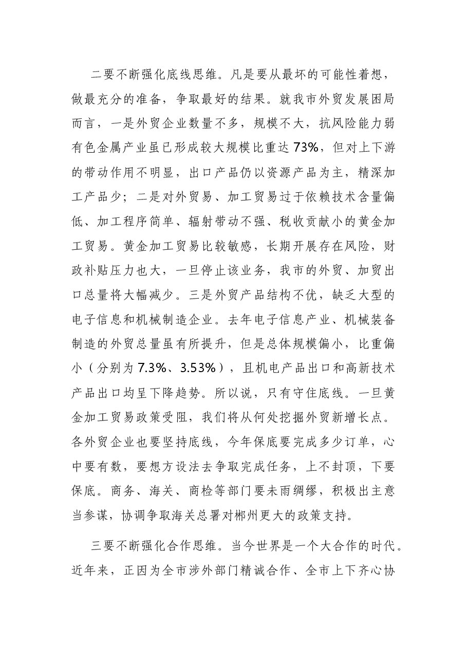 在全市外经贸促进政策联合培训班开班仪式上的讲话.docx，第3页预览