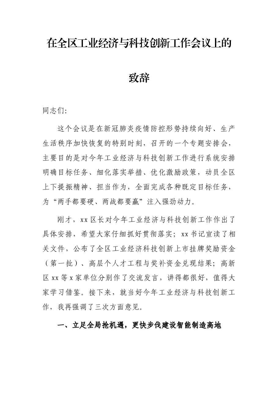 在全区工业经济与科技创新工作会议上的致辞.docx,第1页预览