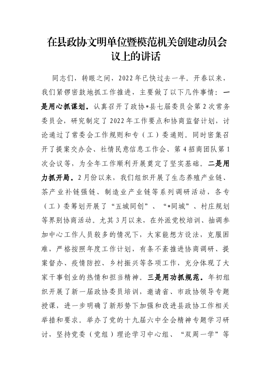在县政协文明单位暨模范机关创建动员会议上的讲话.docx,第1页预览