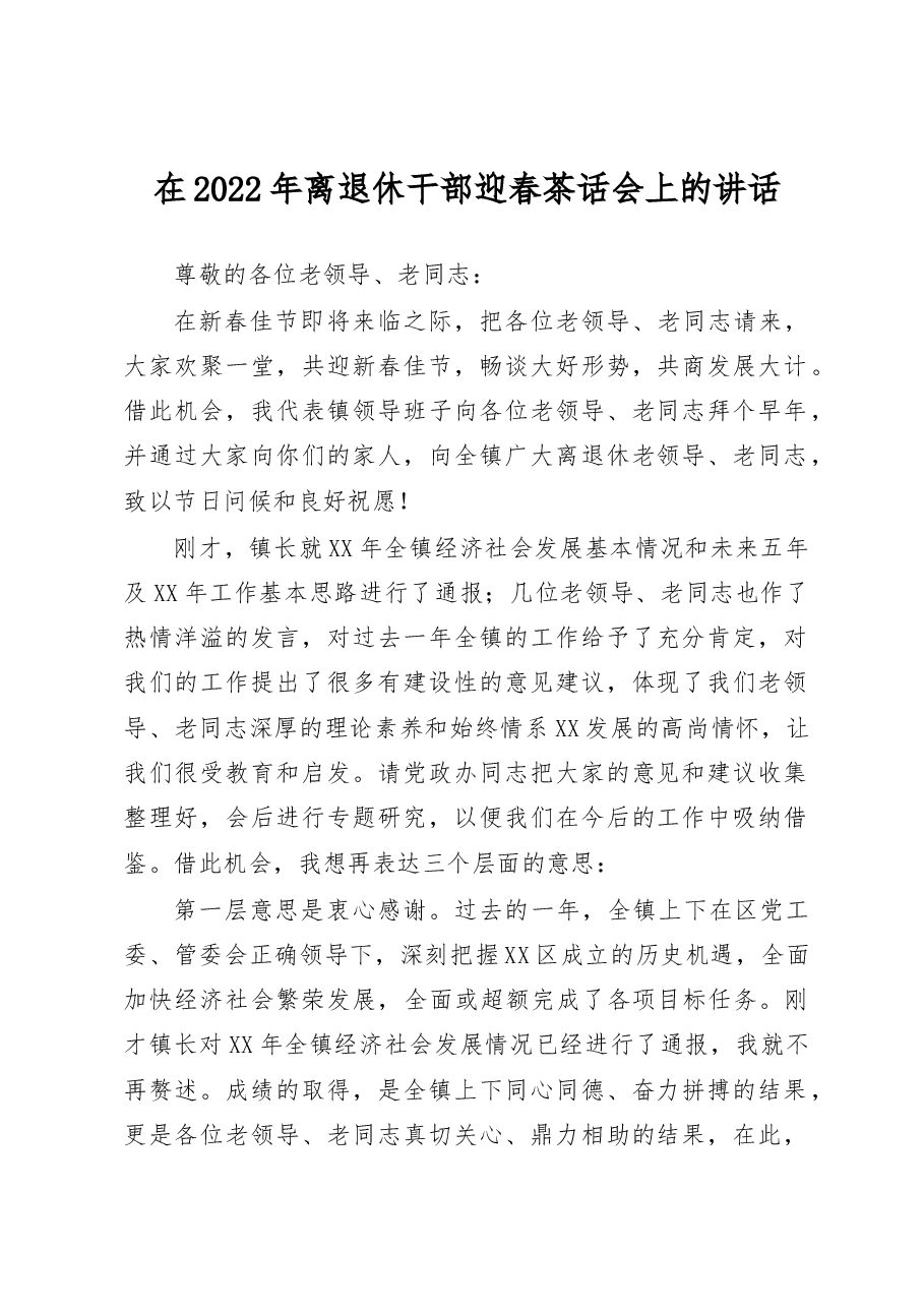 在2022年离退休干部迎春茶话会上的讲话.docx,第1页预览