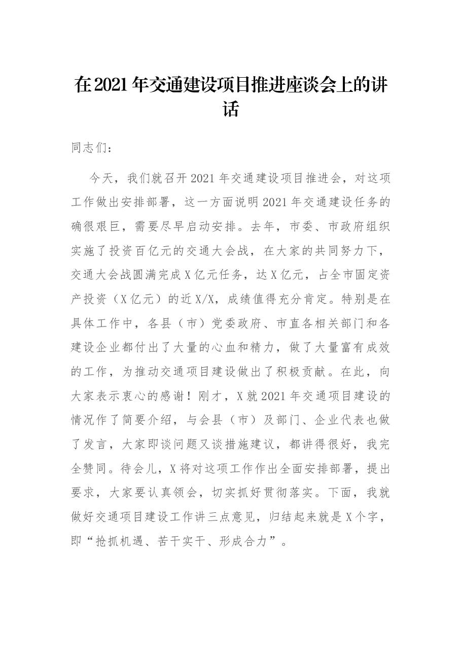在2021年交通建设项目推进座谈会上的讲话.docx,第1页预览