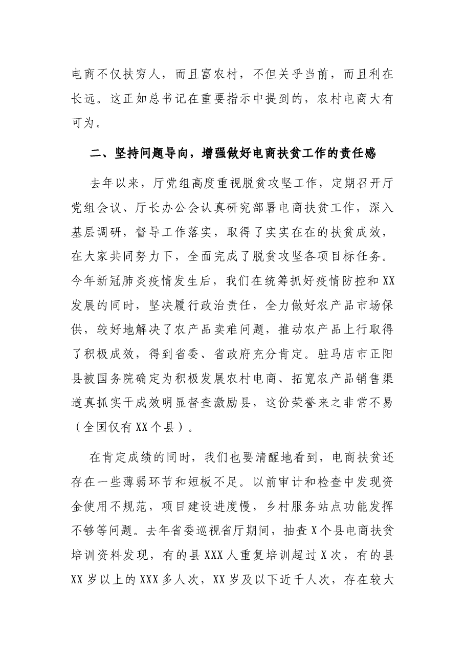 在电商扶贫视频会议上的讲话.docx,第4页预览