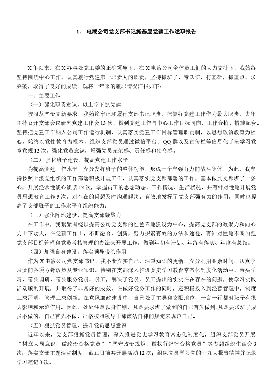 (6篇)公司党支部书记抓基层党建工作述职报告.docx,第2页预览
