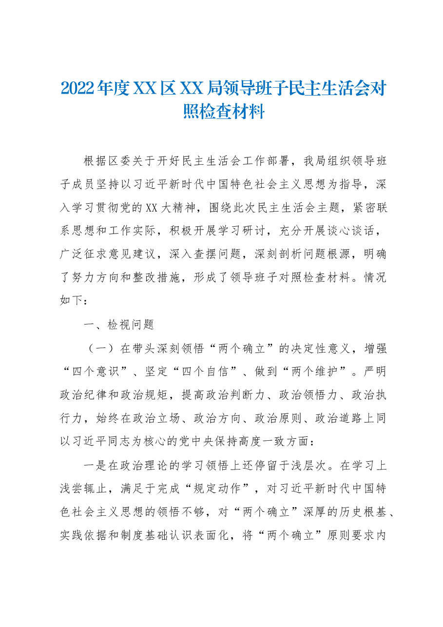 2022年度XX区XX局领导班子民主生活会对照检查材料.docx,第1页预览